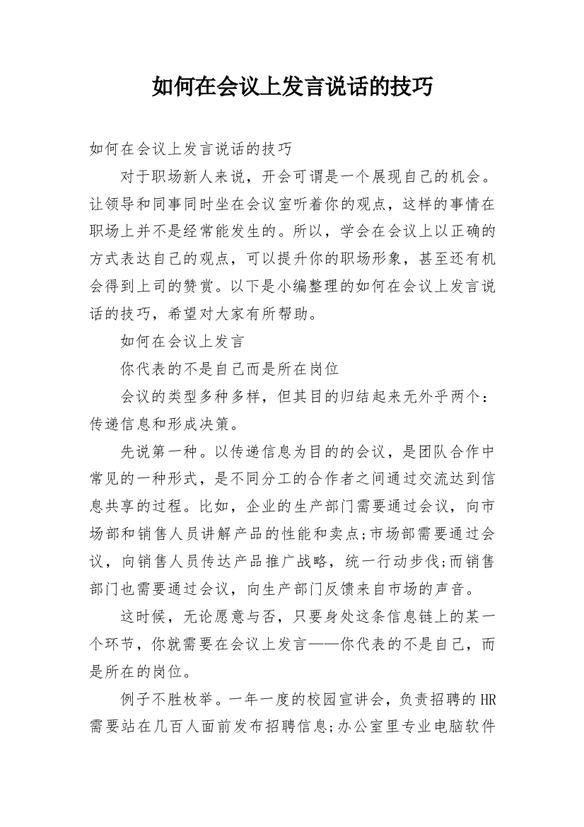 如何在会议上发言说话的技巧