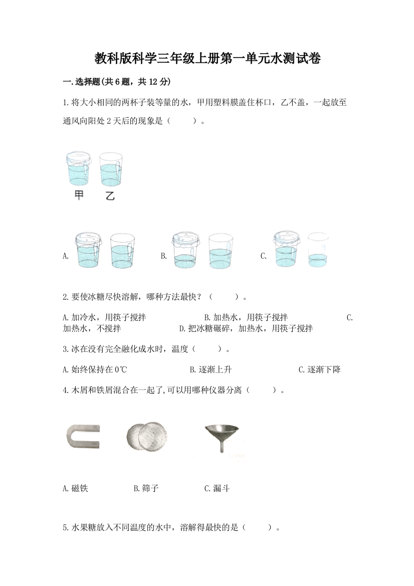 教科版科学三年级上册第一单元水测试卷附答案（黄金题型）