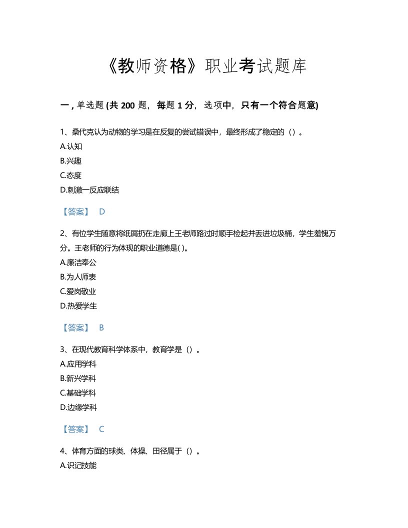 2022年教师资格(小学教育学教育心理学)考试题库自测300题(含有答案)(四川省专用)