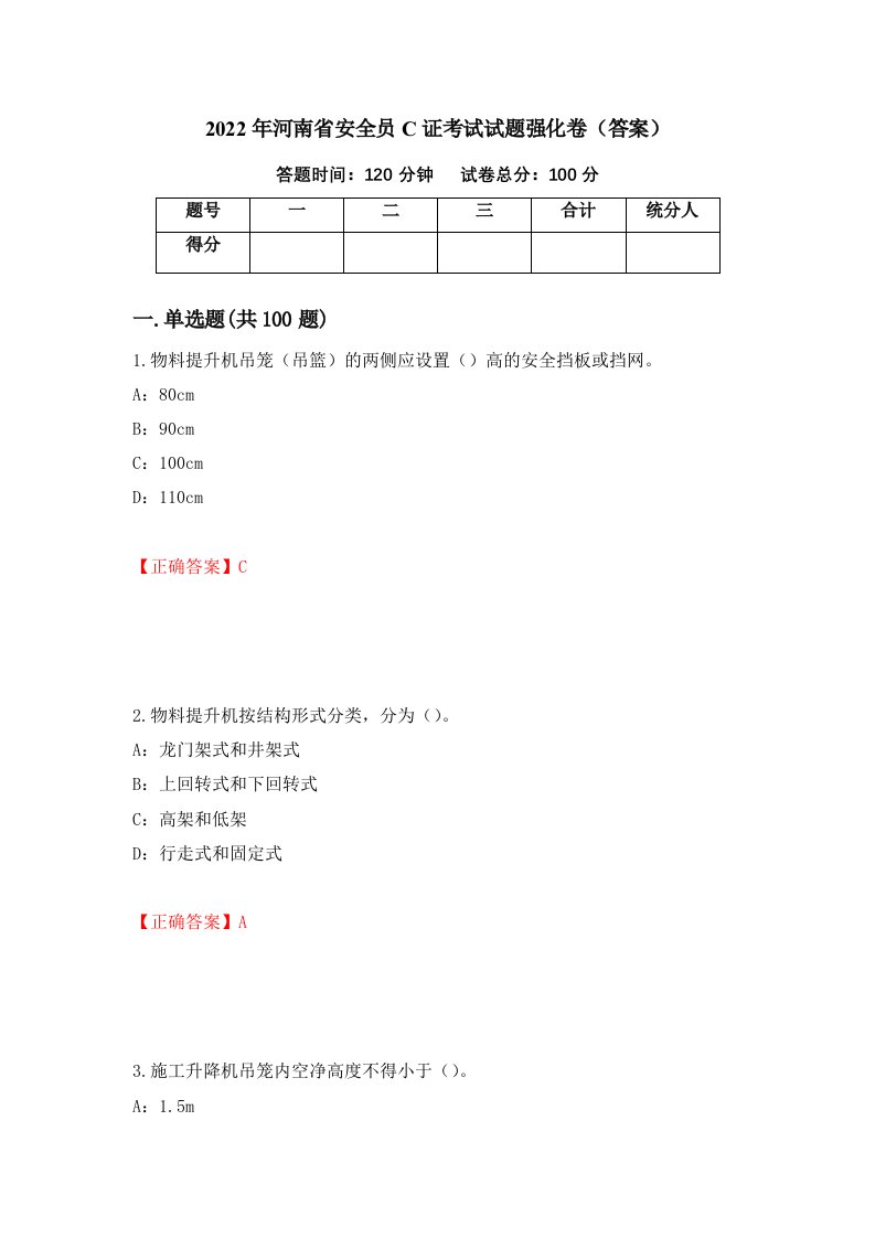 2022年河南省安全员C证考试试题强化卷答案35