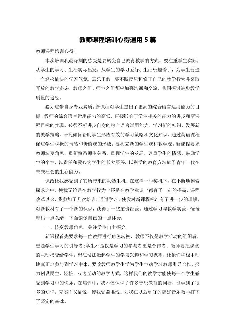 教师课程培训心得通用5篇