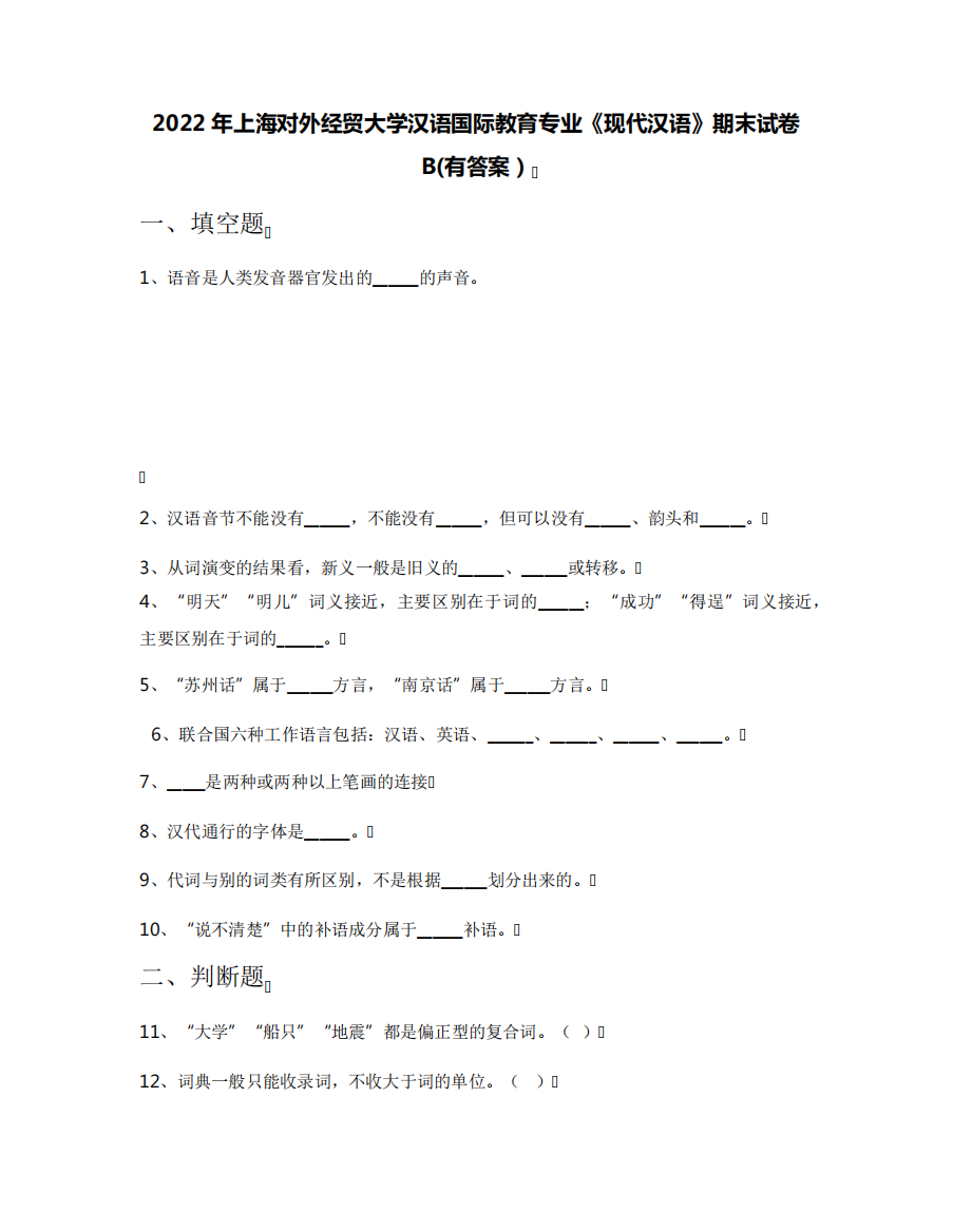 2022年上海对外经贸大学汉语国际教育专业《现代汉语》期末试卷B(有答