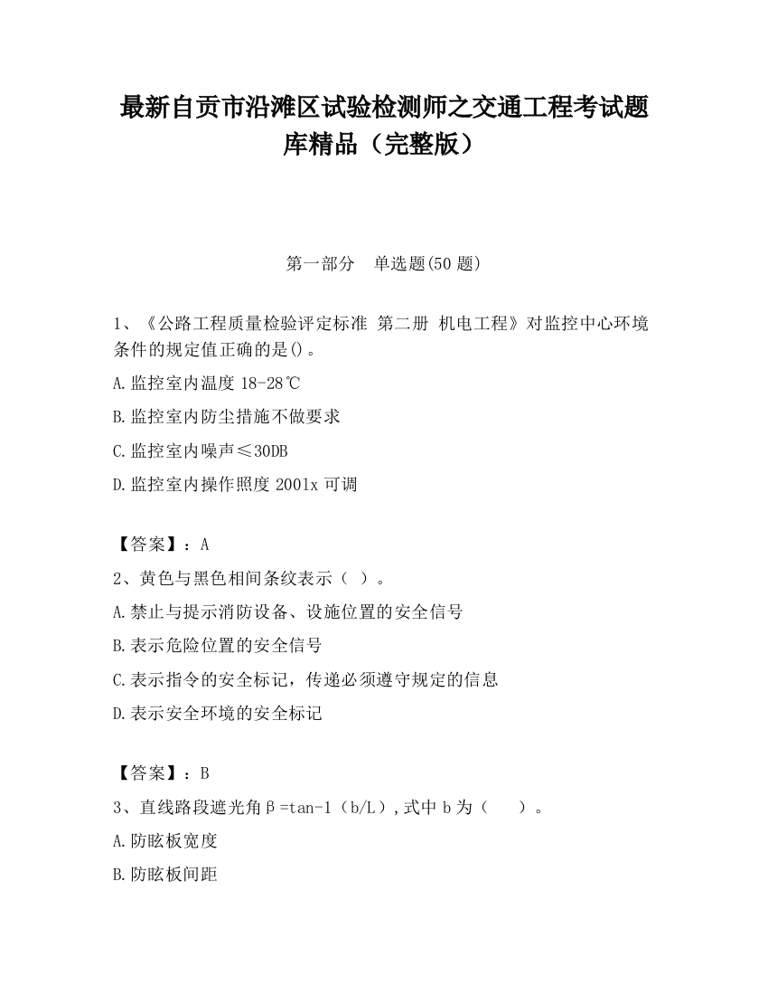 最新自贡市沿滩区试验检测师之交通工程考试题库精品（完整版）