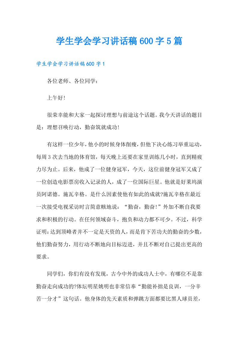 学生学会学习讲话稿600字5篇