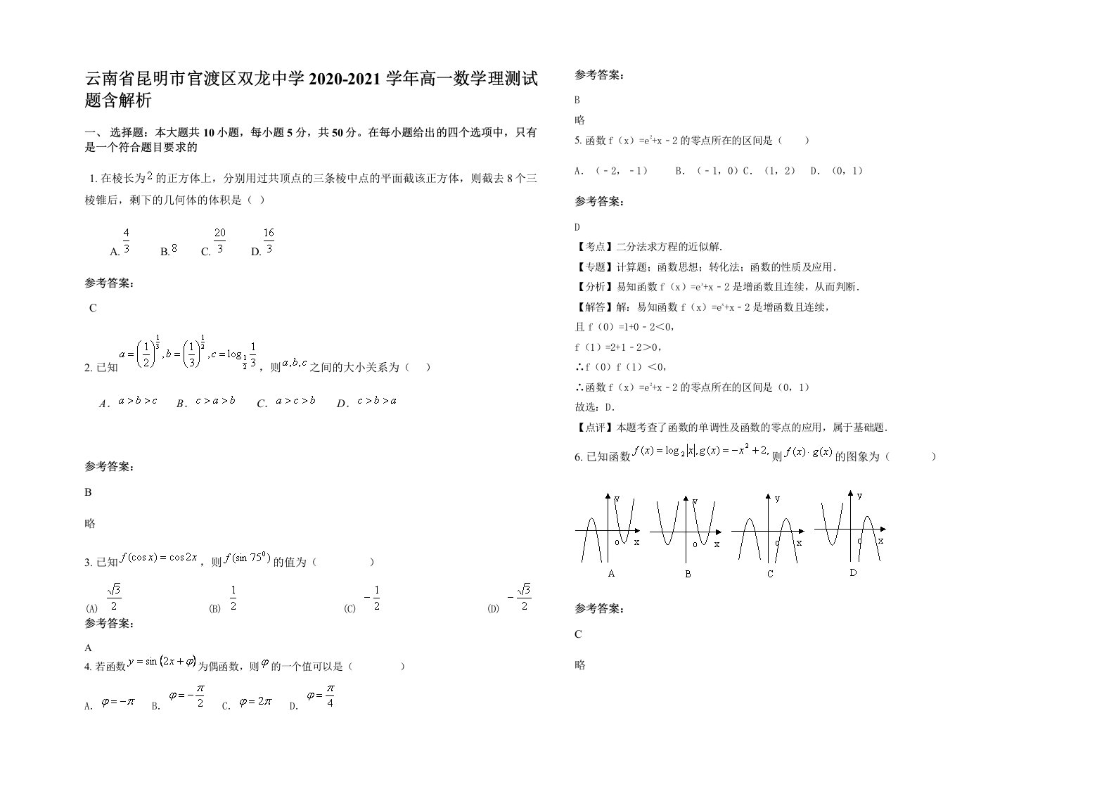 云南省昆明市官渡区双龙中学2020-2021学年高一数学理测试题含解析