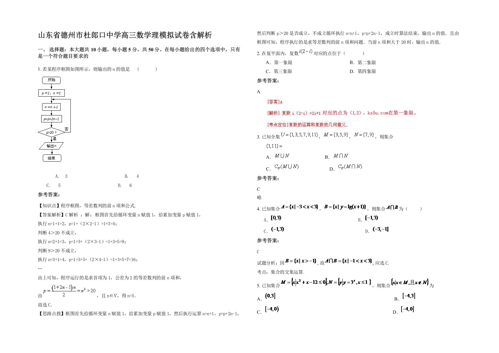 山东省德州市杜郎口中学高三数学理模拟试卷含解析