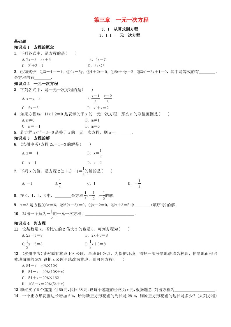 七年级数学上册3.1.1一元一次方程练习（新版）新人教版