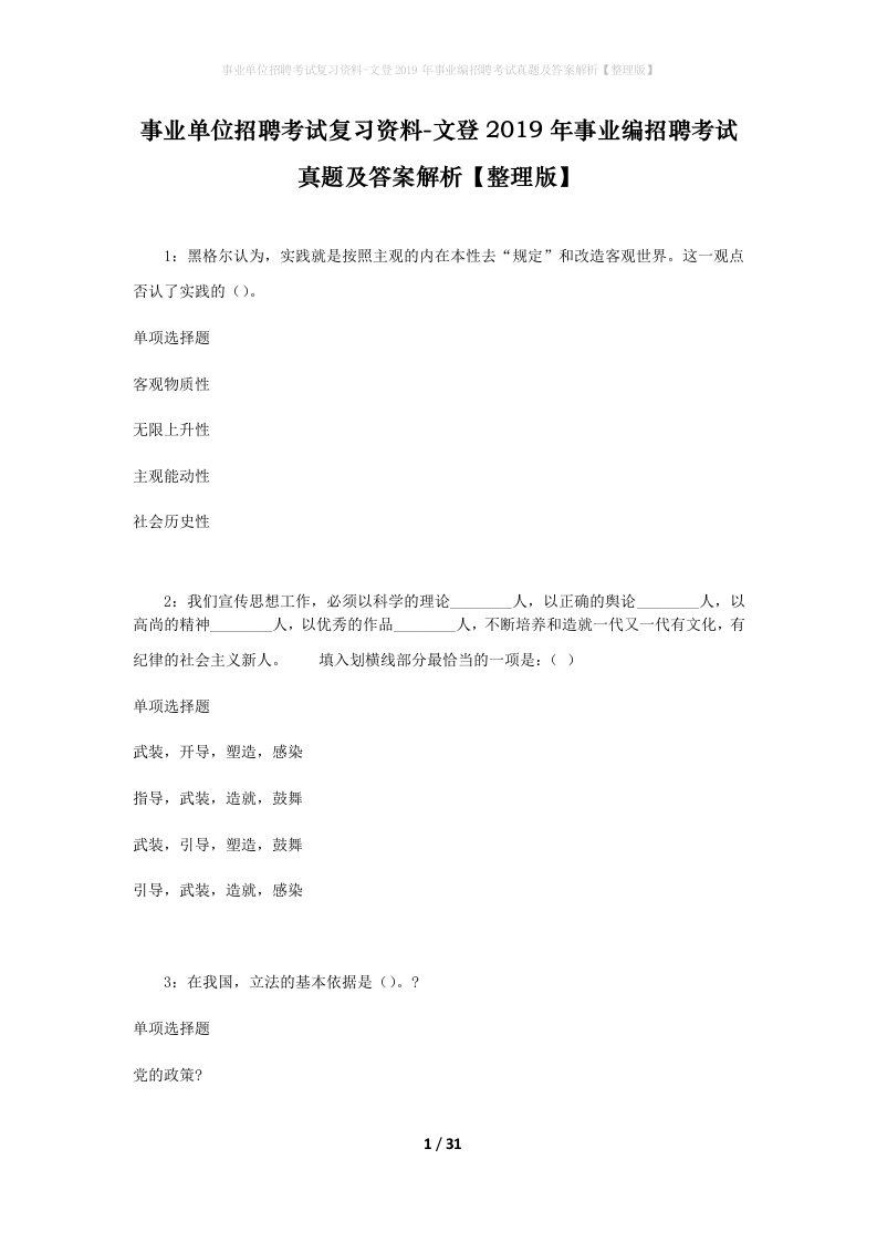 事业单位招聘考试复习资料-文登2019年事业编招聘考试真题及答案解析整理版