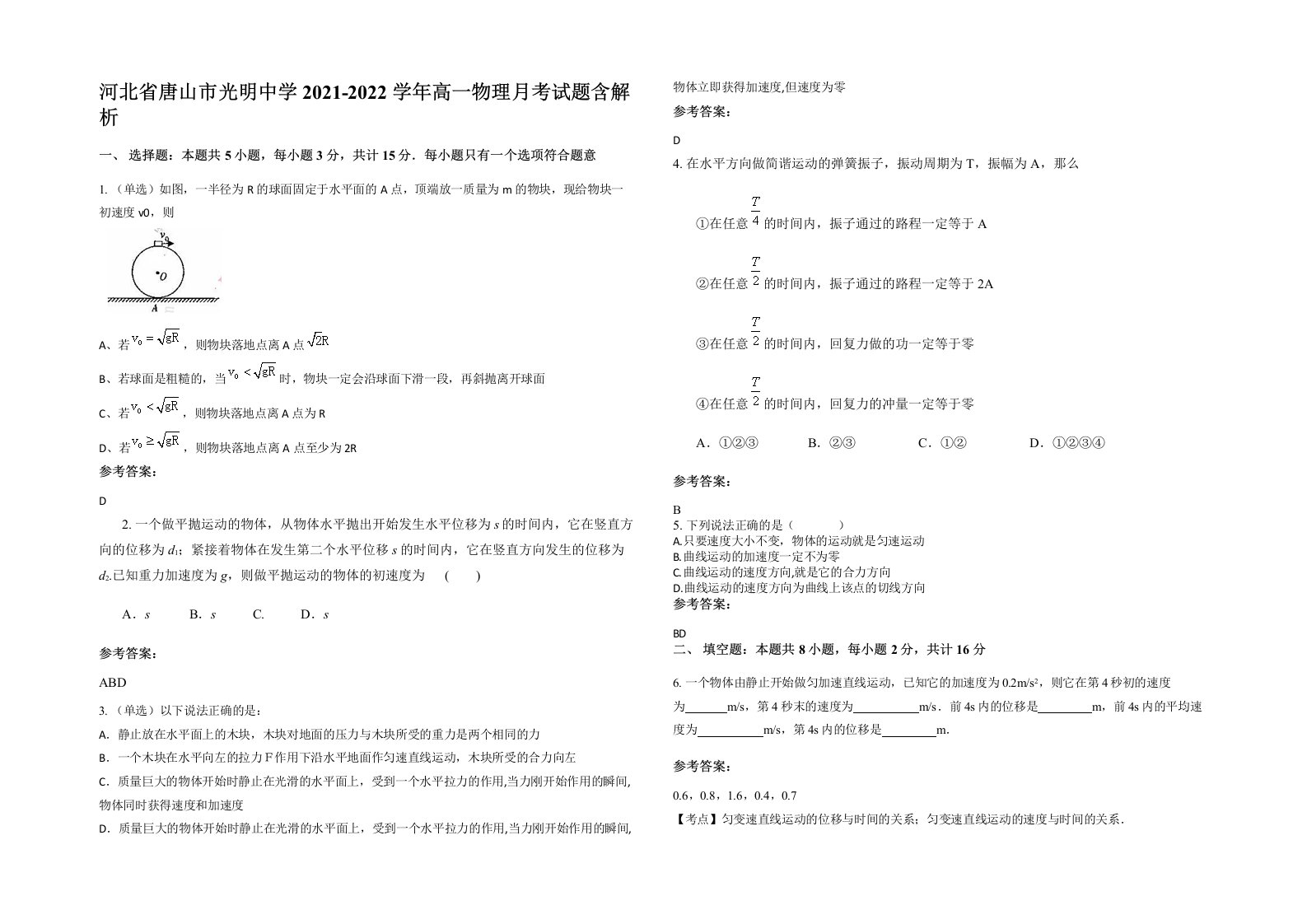 河北省唐山市光明中学2021-2022学年高一物理月考试题含解析