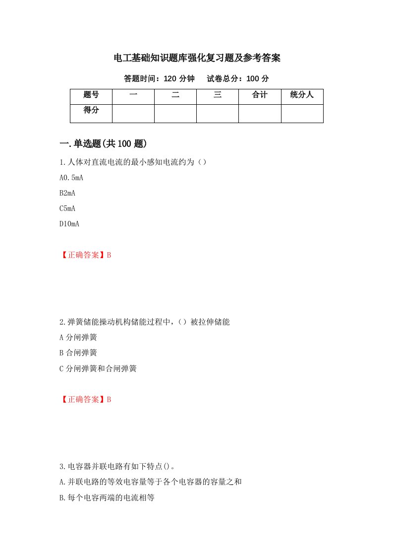 电工基础知识题库强化复习题及参考答案第20次