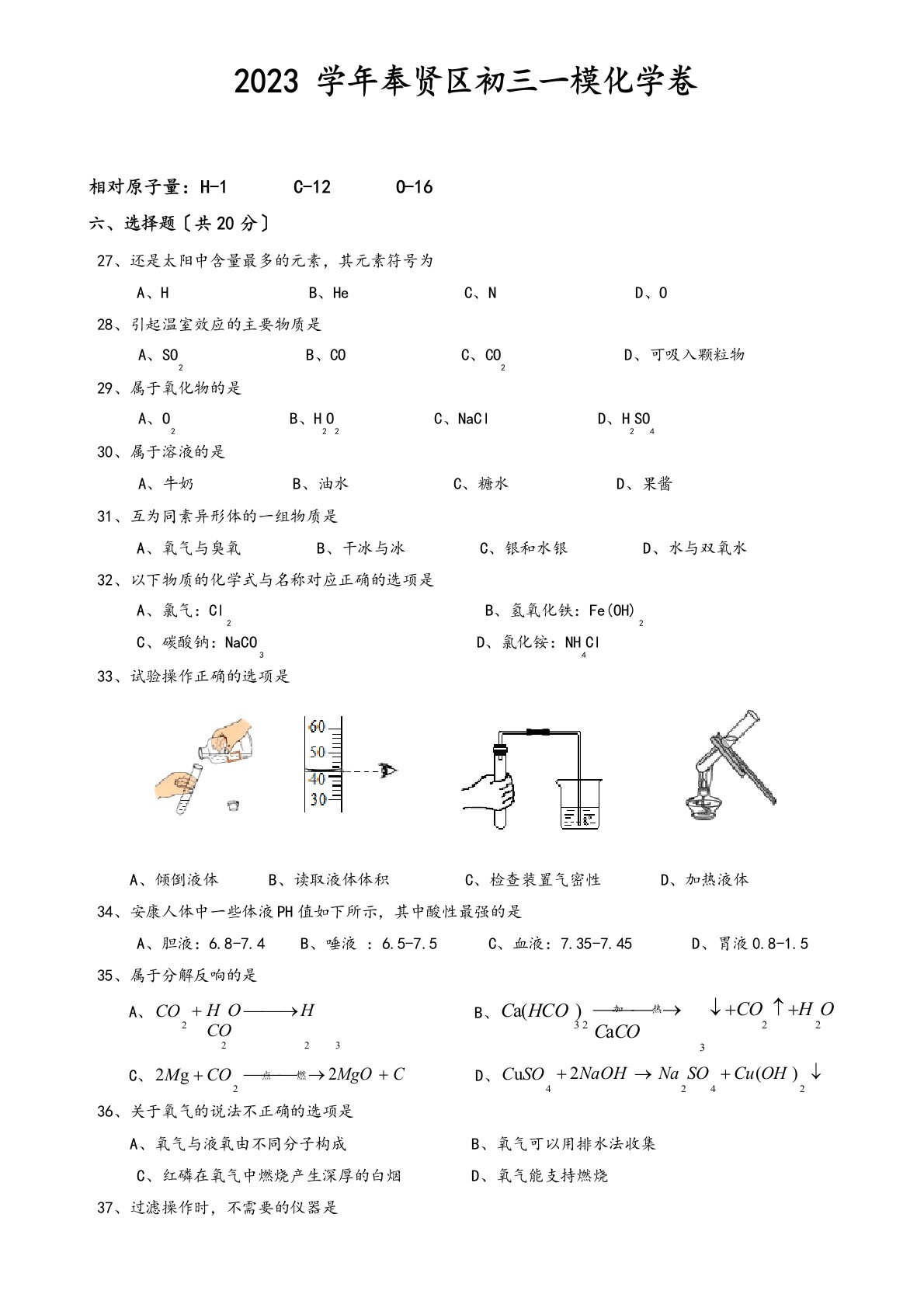 2023年奉贤区初三化学一模试卷(含答案)新人教版