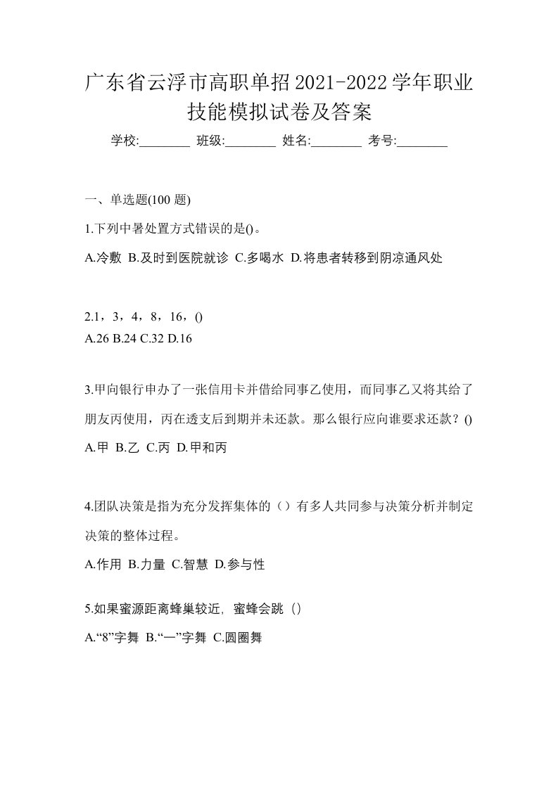 广东省云浮市高职单招2021-2022学年职业技能模拟试卷及答案