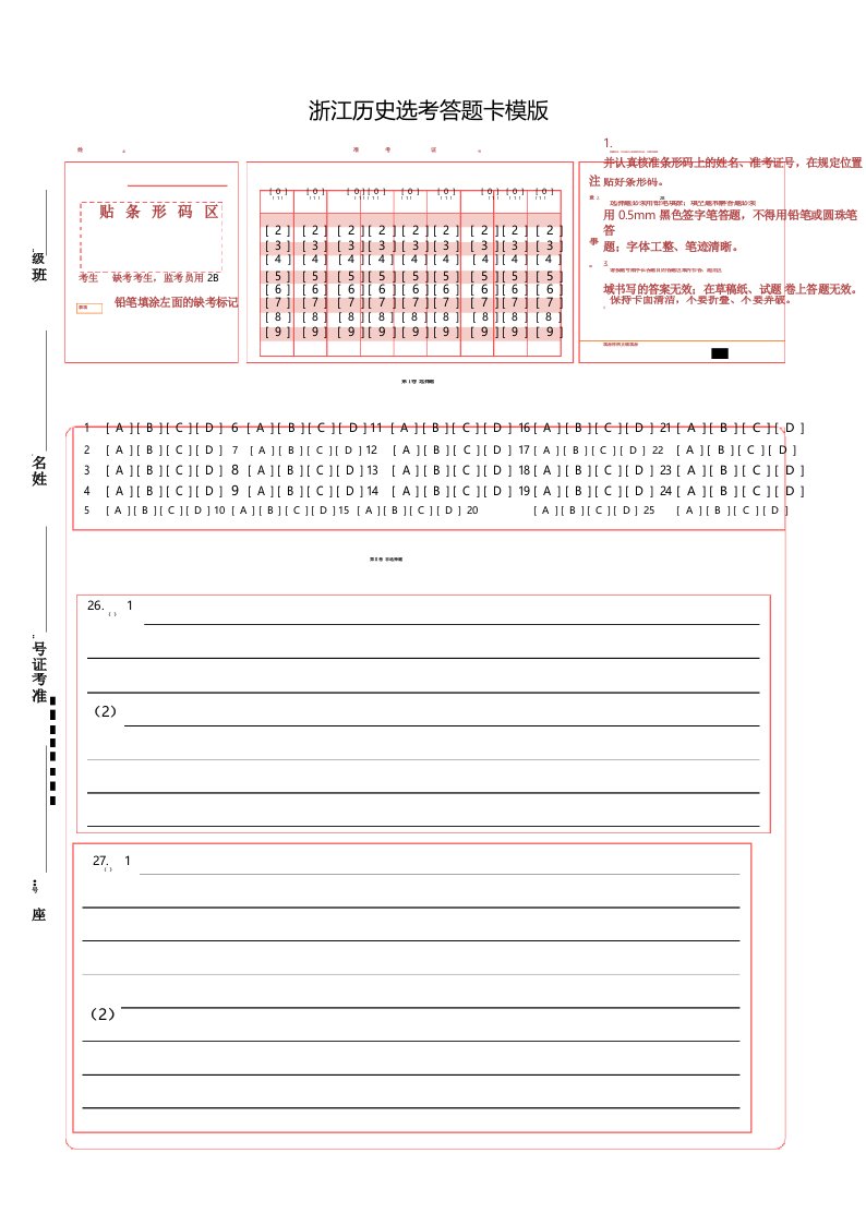 浙江选考历史答题卡模板