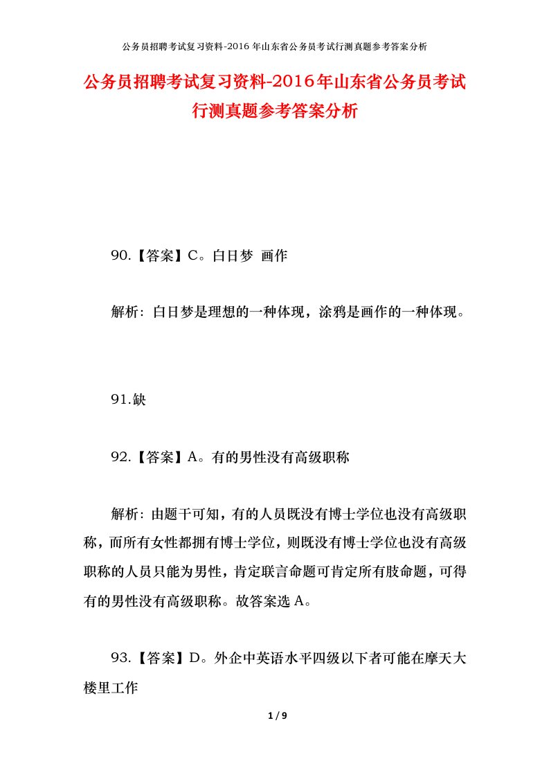 公务员招聘考试复习资料-2016年山东省公务员考试行测真题参考答案分析