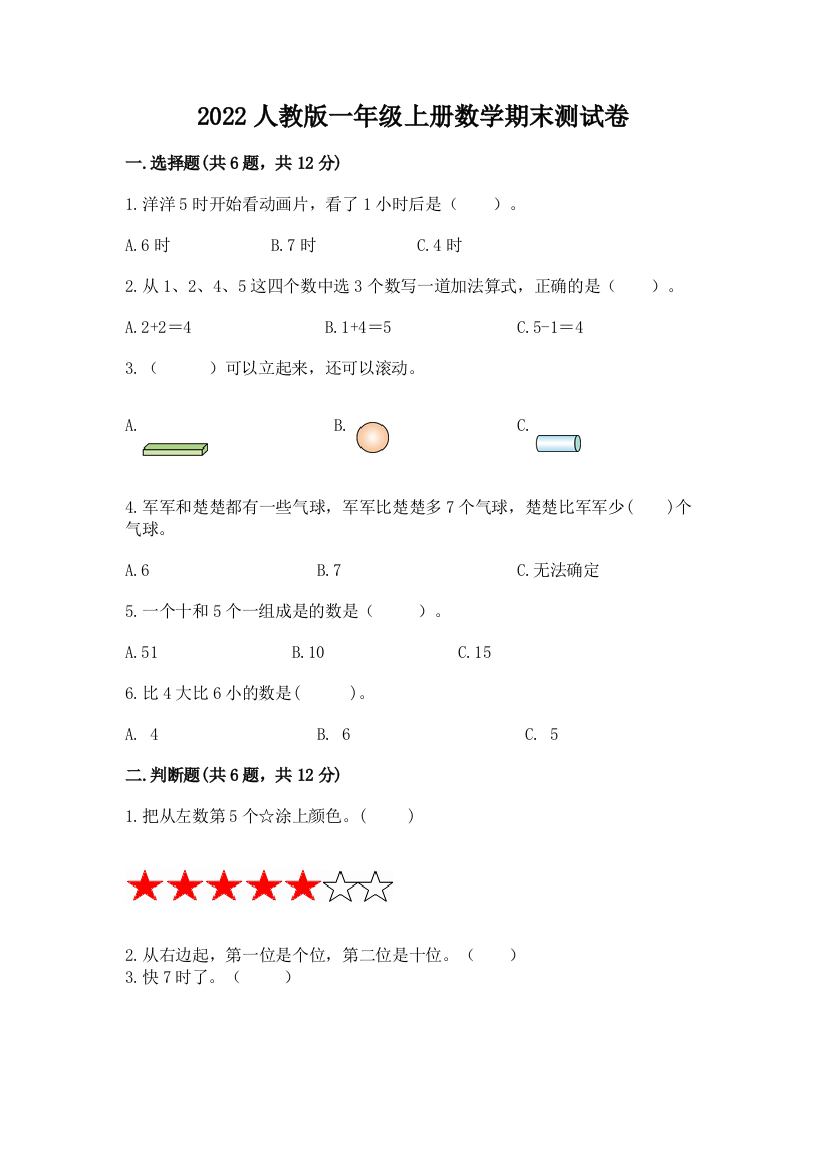 2022人教版一年级上册数学期末测试卷附参考答案(精练)