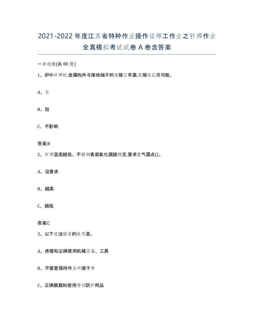 20212022年度江苏省特种作业操作证焊工作业之钎焊作业全真模拟考试试卷A卷含答案