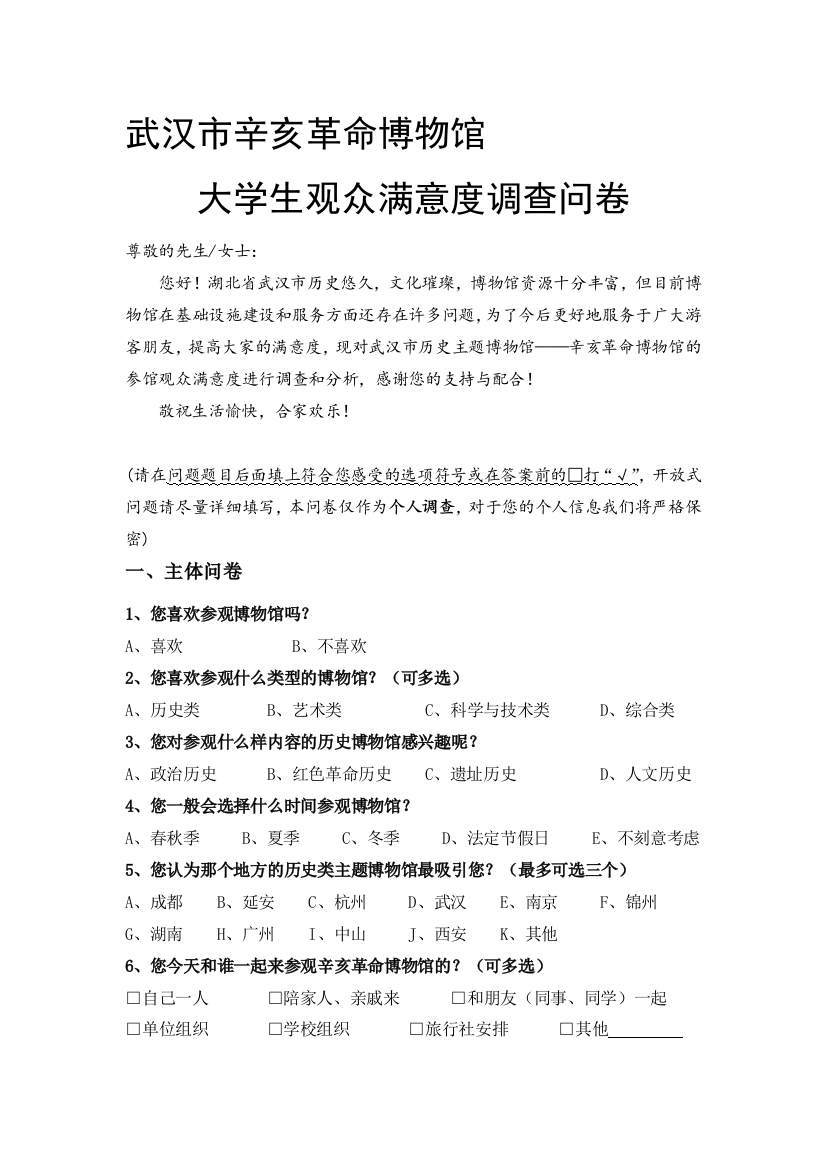 大学生博物馆满意度问卷设计