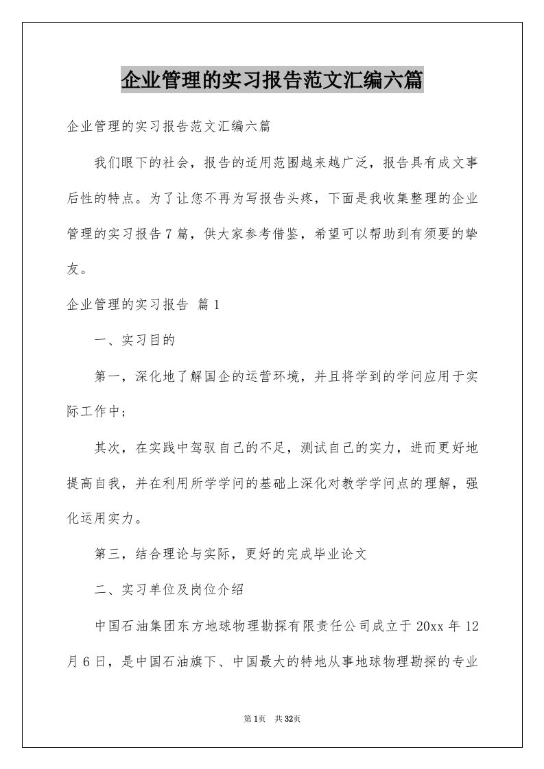 企业管理的实习报告范文汇编六篇