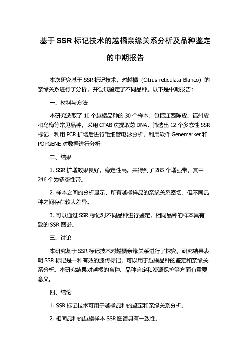 基于SSR标记技术的越橘亲缘关系分析及品种鉴定的中期报告