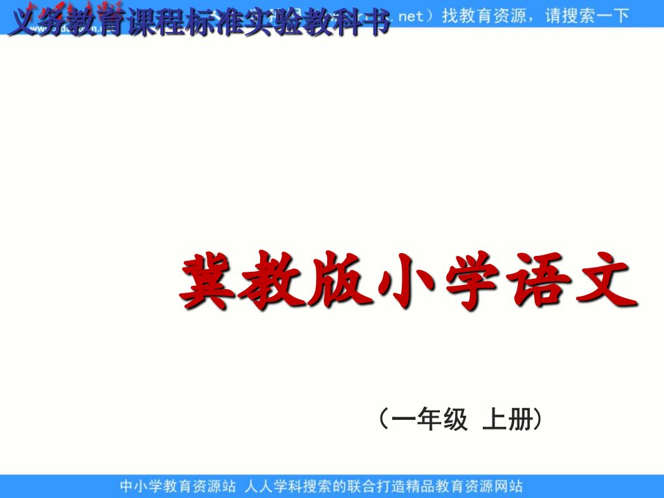 冀教版一年级上册《我和我的小伙伴》