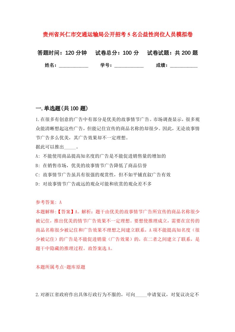 贵州省兴仁市交通运输局公开招考5名公益性岗位人员模拟训练卷第6版