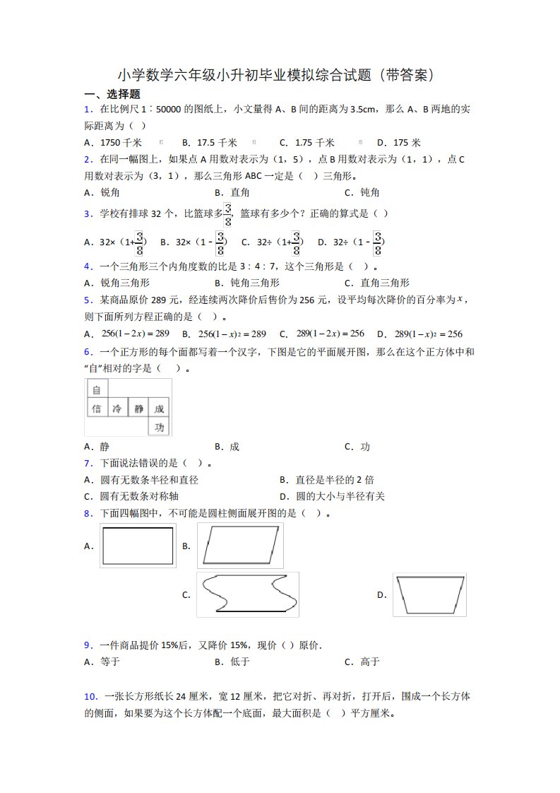 小学数学六年级小升初毕业模拟综合试题(带答案)