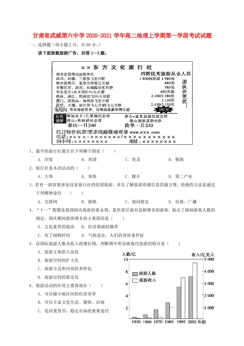 甘肃省武威第六中学2020_2021学年高二地理上学期第一学段考试试题