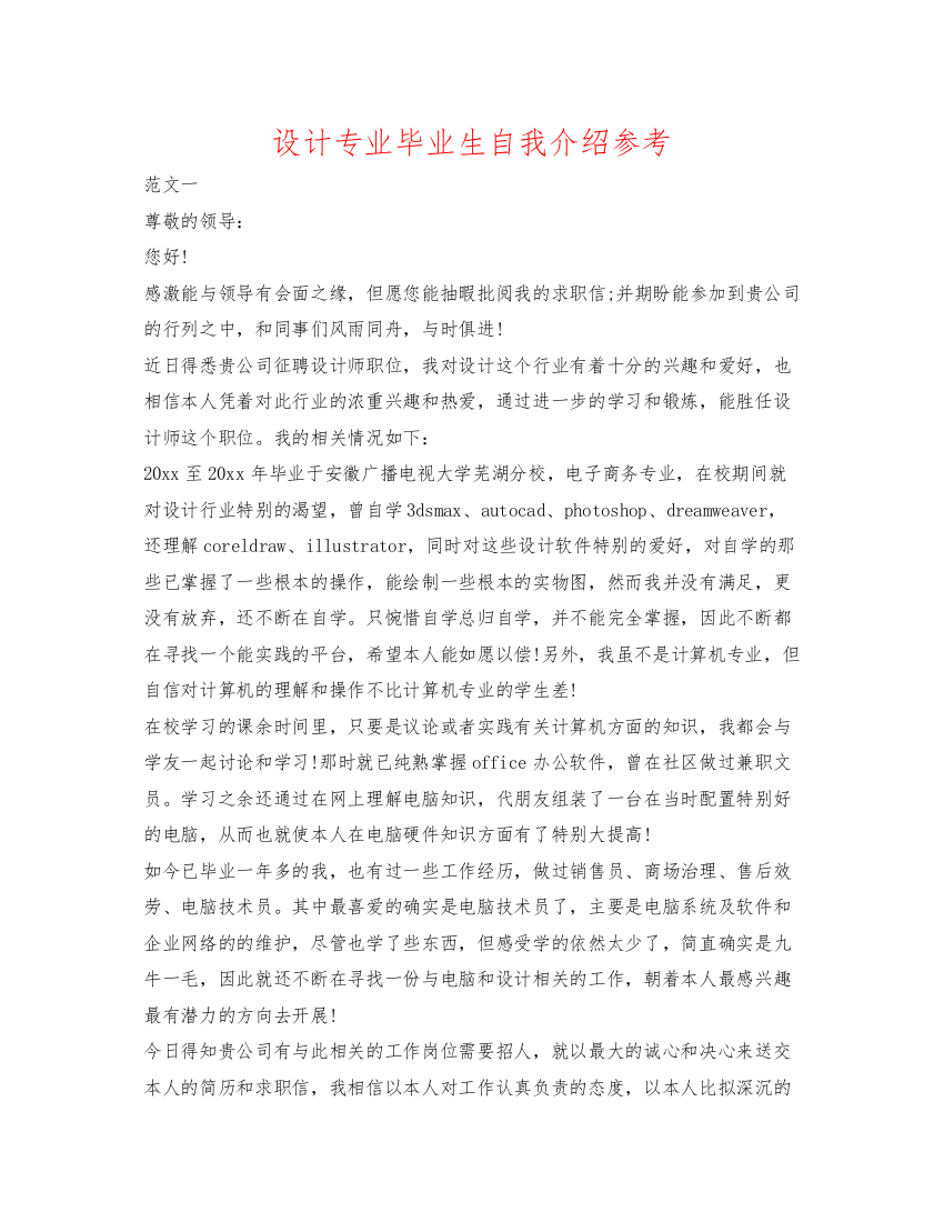 精编设计专业毕业生自我介绍参考