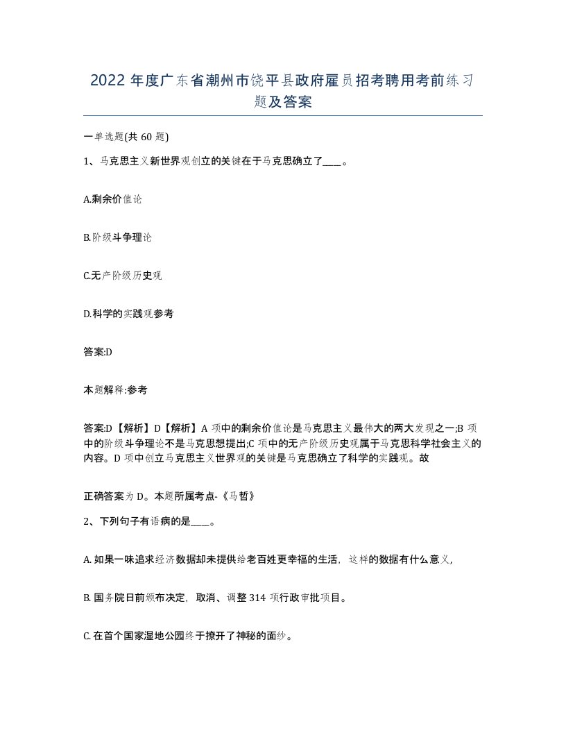 2022年度广东省潮州市饶平县政府雇员招考聘用考前练习题及答案