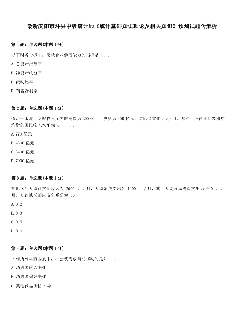 最新庆阳市环县中级统计师《统计基础知识理论及相关知识》预测试题含解析