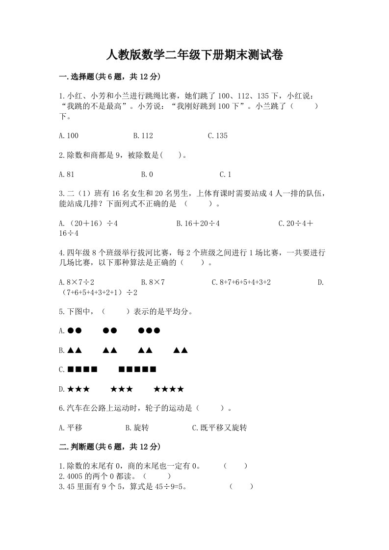 人教版数学二年级下册期末测试卷（真题汇编）