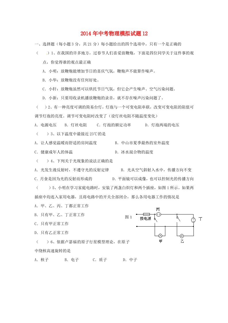 广东省2014年中考物理模拟试题12新人教版