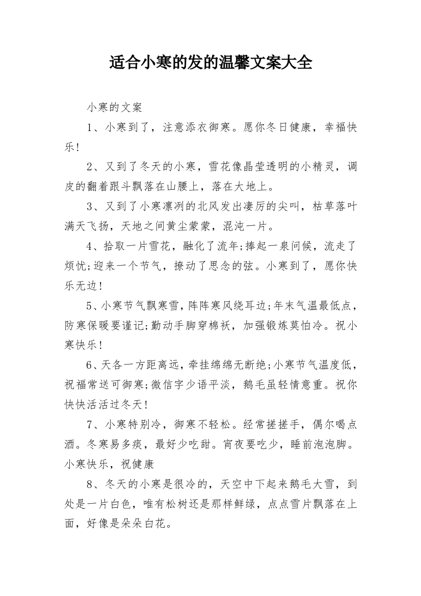 适合小寒的发的温馨文案大全