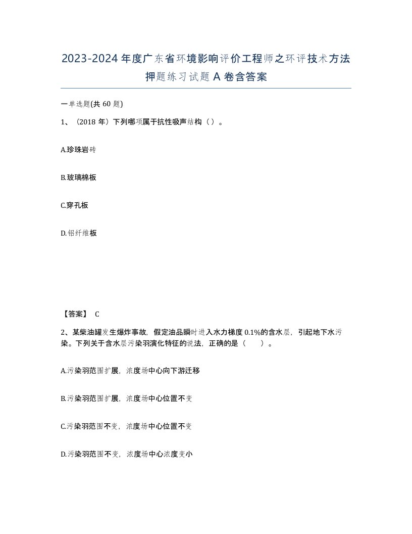 2023-2024年度广东省环境影响评价工程师之环评技术方法押题练习试题A卷含答案