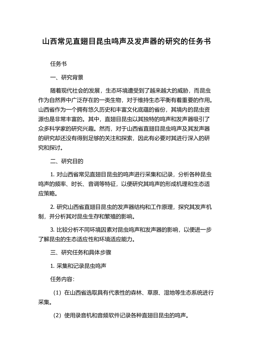 山西常见直翅目昆虫鸣声及发声器的研究的任务书