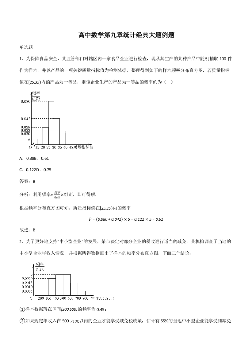 高中数学第九章统计经典大题例题(带答案)