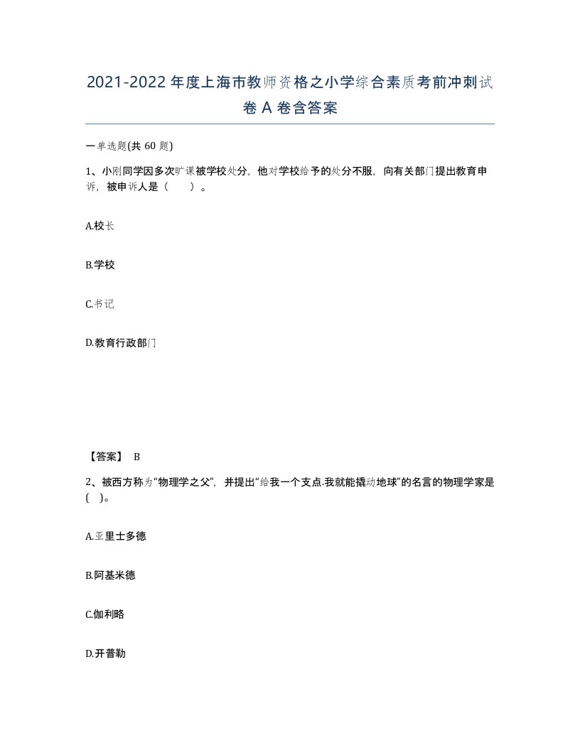 2021-2022年度上海市教师资格之小学综合素质考前冲刺试卷A卷含答案