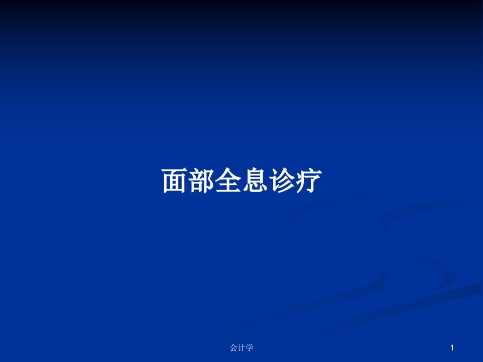 面部全息诊疗PPT学习教案