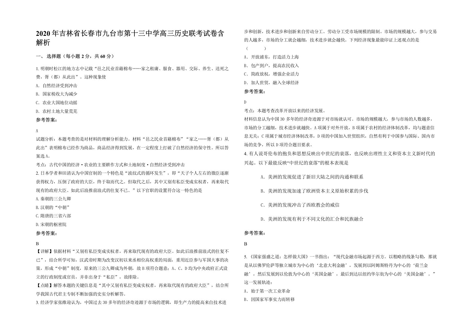 2020年吉林省长春市九台市第十三中学高三历史联考试卷含解析