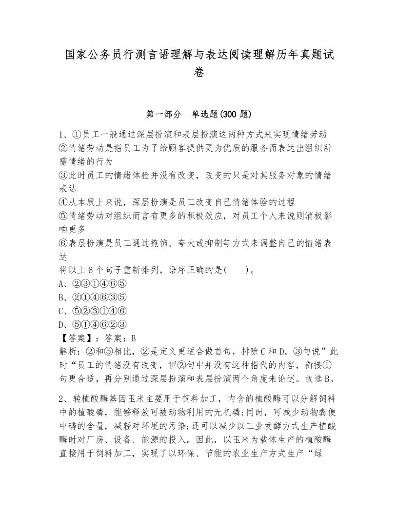 国家公务员行测言语理解与表达阅读理解历年真题试卷有答案