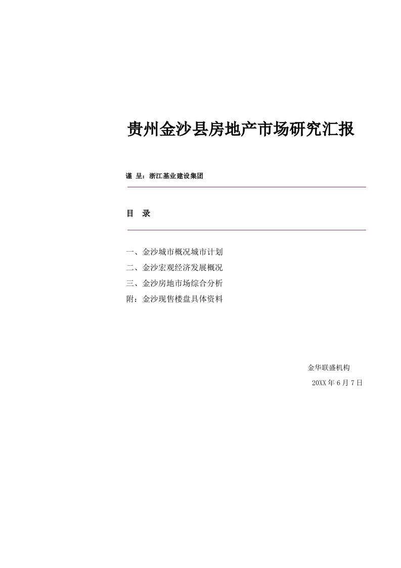 2021年贵州金沙县房地产市场专题研究报告