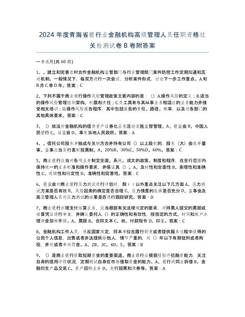 2024年度青海省银行业金融机构高级管理人员任职资格过关检测试卷B卷附答案