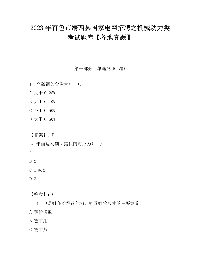 2023年百色市靖西县国家电网招聘之机械动力类考试题库【各地真题】