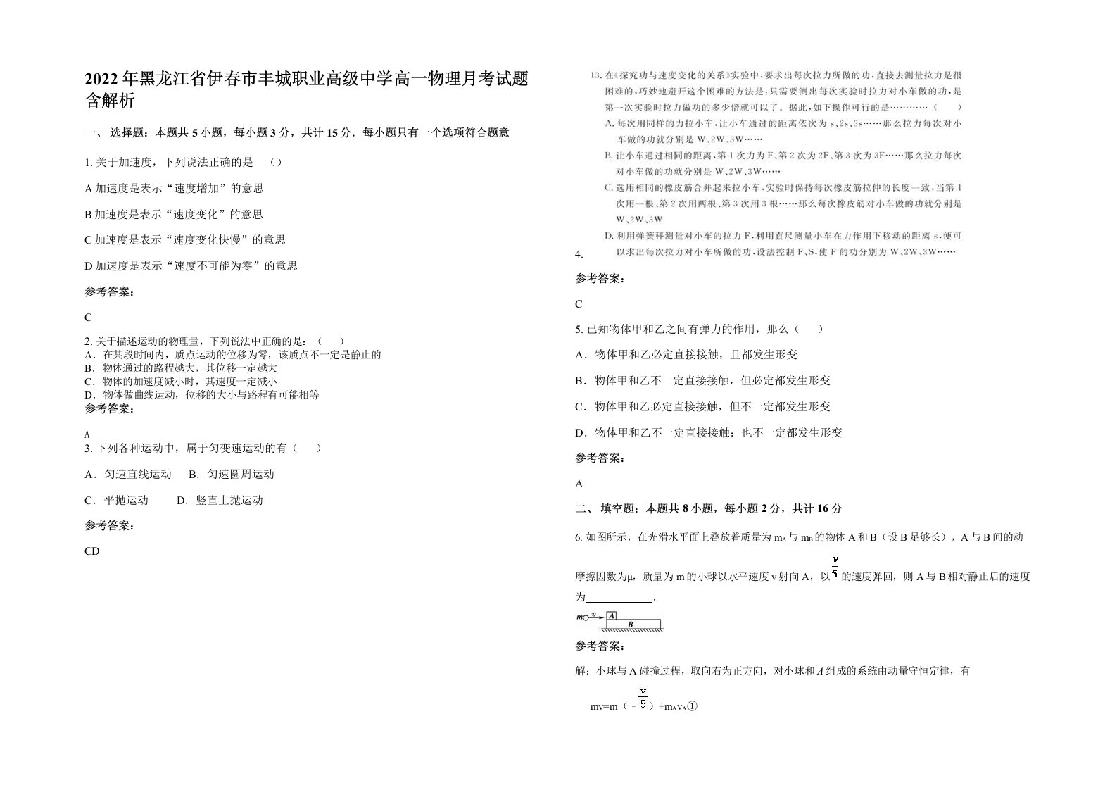 2022年黑龙江省伊春市丰城职业高级中学高一物理月考试题含解析