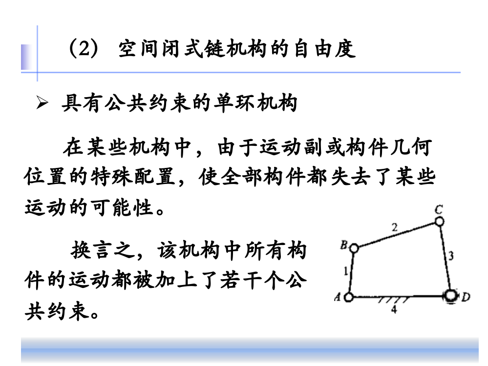 公共约束自由度和图论