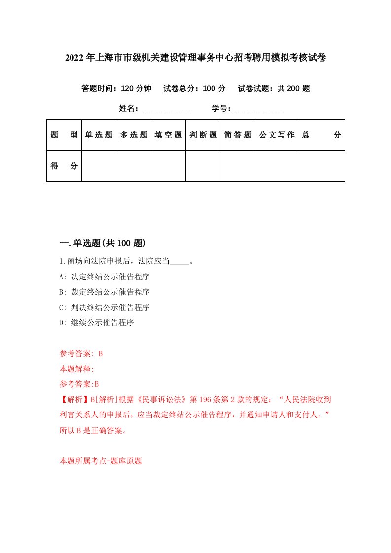 2022年上海市市级机关建设管理事务中心招考聘用模拟考核试卷6