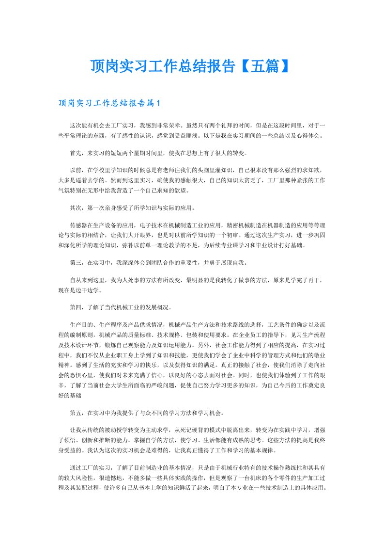 顶岗实习工作总结报告【五篇】