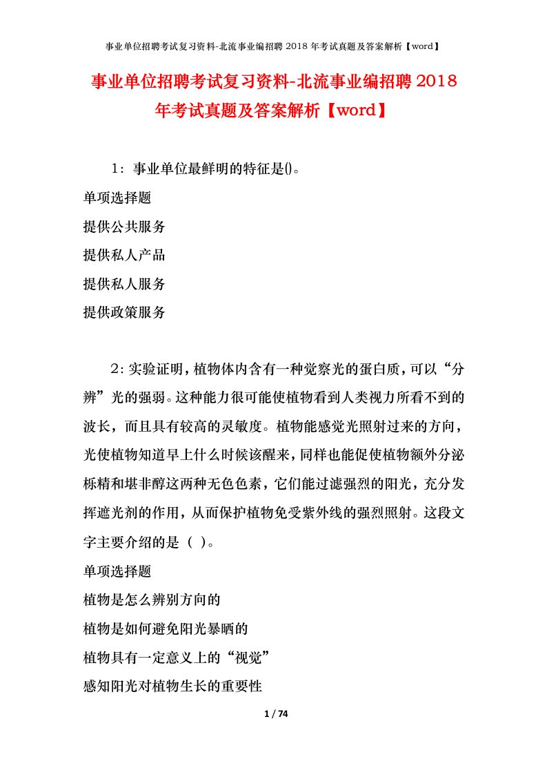 事业单位招聘考试复习资料-北流事业编招聘2018年考试真题及答案解析word