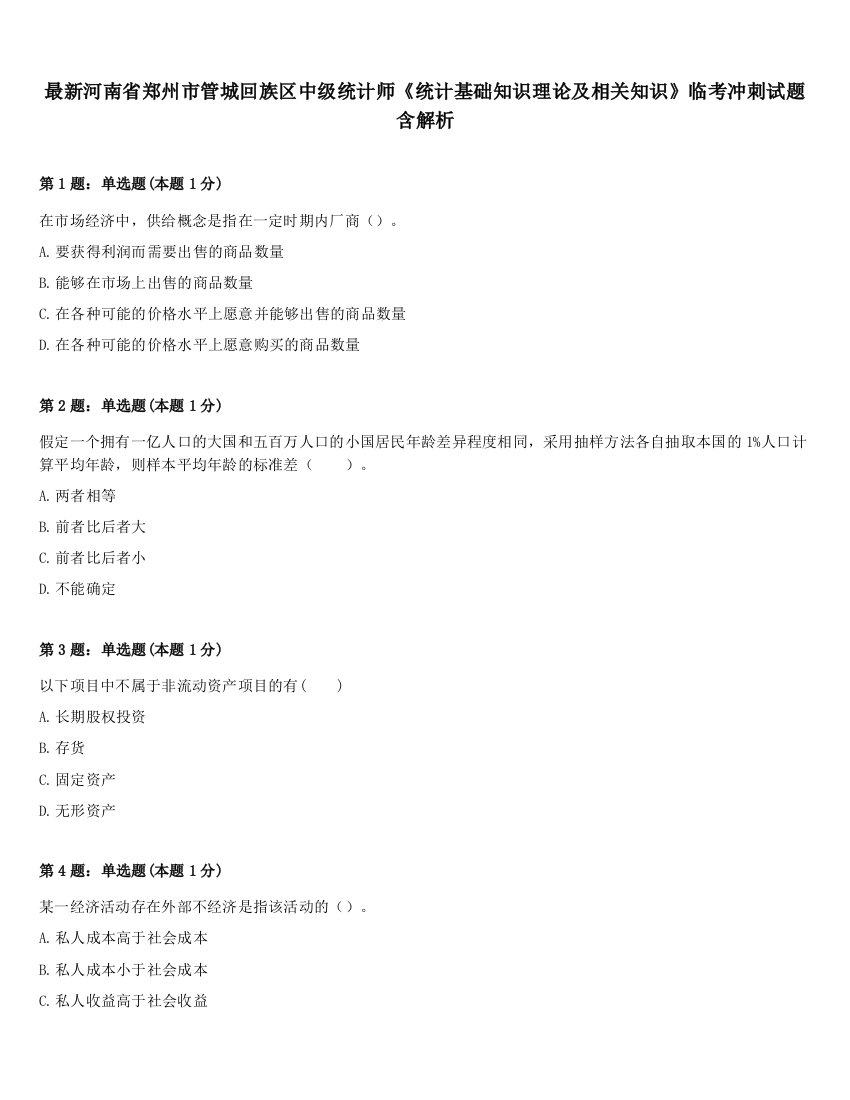 最新河南省郑州市管城回族区中级统计师《统计基础知识理论及相关知识》临考冲刺试题含解析