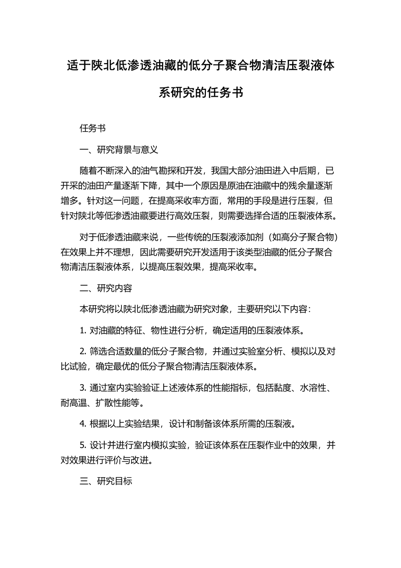 适于陕北低渗透油藏的低分子聚合物清洁压裂液体系研究的任务书